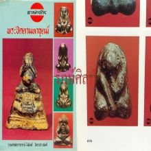 ๙ “องค์ดารา” พระปิดตาหลวงพ่อขำ วัดแก้ว ติดที่ 2 ๙
