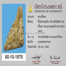 ชิ้นส่วนพระสมเด็จวัดระฆัง ฯ