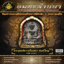 พระพุทธชินราช ใบเสมา พิมพ์ใหญ่