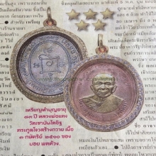 เหรียญหลวงพ่อแดง รุ่นตระกูลโจว เนื้อพิเศษ 3 กษัตริย์