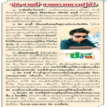 หนังสือพิมพ์ บ้านเมืองสัมภาษณ์ นัทสายสี่