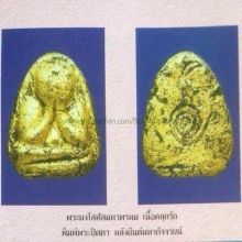 พระปิดตาผงโสฬส หลังยันต์มหากัจจายน์ ปี 2503....ยุคต้นๆ