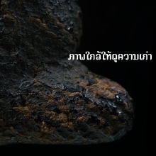 ปิดตาเก่า ลงรักถักเชือก