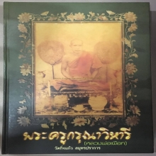 หลวงปู่เผือก วัดกิ่งแก้ว พิมพ์นางพญา ทรงเทวดา (องค์ดารา)