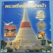 พระหลวงพ่อปาน วัดบางเหี้ย พิมพ์เศียรโล้น ปรกโพธิ์ (องค์ดารา)