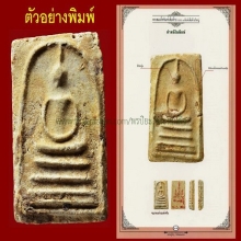 แชมป์ พระสมเด็จบางขุนพรหม ปี02 พิมพ์เส้นด้ายใหญ่่ ลงกรุ