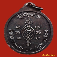 เหรียญรุ่นแรกหลวงปู่แผ้ว วัดรางหมัน