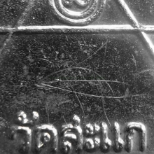 เหรียญพรหมปัญโญ(84ปี) เนื้ออัลปาก้า หลวงปู่ดู่ วัดสะแก 
