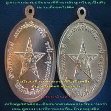 หลวงปู่ศรีเหรียญพระพุทธหลังดาวปี2526(เก้+แท้)