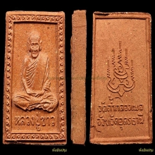 พระผงนั่งเต็มองค์ข้างกนกหลวงปู่ขาว อนาลโยรุ่นสร้างถังน้ำ