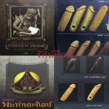 ๙ “ตัวดารา” ปลัดขิกงาแกะอาจารย์เฮง ไพรวัลย์ จารเต็ม ๙