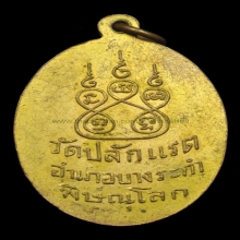 เหรียญหลวงพ่อทรัพย์ รุ่น1 บล๊อก ว.ตรง