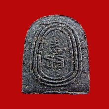 หลวงพ่อเอีย พระปิดตาหูกระต่าย เนื้อผงว่าน