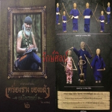 ๙ หุ่นพยนต์ขนาดบูชา(พ่อหุ่น)อาจารย์ลอย โพธิ์เงิน ลงหนังสือ ๙