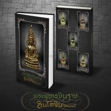หนังสือพระพุทธชินราชอินโดจีน ๒๔๘๕