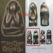 ๙ พระปิดตาหลวงพ่อปาน วัดบางกระสอบ ลงจาร ลงหนังสือ ติดที่ 1 ๙