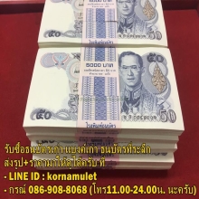 รับซื้อธนบัตรเก่า แบงค์เก่า ธนบัตรที่ระลึก