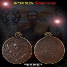 เหรียญหลวงพ่อฉุย วัดคงคาราม รุ่น2 พ.ศ.2467