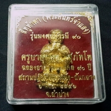 สี่หู ห้าตา ครูบาบุญมา รุ่นมงคลบารมี ๙๐ พระอินทร์จำแลง