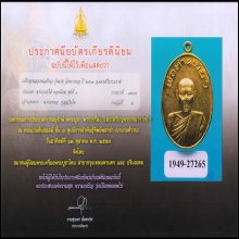 ใบประกาศ 6 ใบ เหรียญพ่อท่านเขียว วัดหรงบล รุ่นแรก สภาพสวย