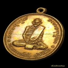 เหรียญหลวงปู่มั่น (เหรียญ 100ปี)