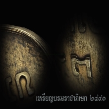 เหรียญบรมราชาภิเษก ๒๔๙๓