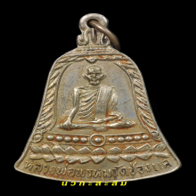 ลพ.พรหม เหรียญ สช (Master)