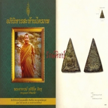 ๙ พระนางพญาแดงหลวงพ่อชาญณรงค์ อภิชิโต ลงหนังสือ ๙