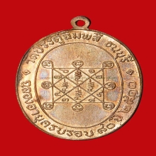 เหรียญหลวงปู่โต๊ะรุ่นแรก เนื้อนวะปี 2510