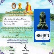 ปิดตาหลวงปู่เอี่ยม วัดหนังพิมพ์นะหัวเข่า