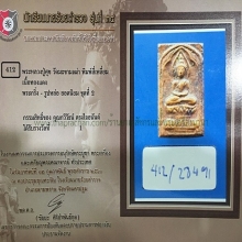 หลวงปู่ศุข วัดปากคลองมะขามเฒ่า พิมพ์ประภามณฑลข้างเรียบ