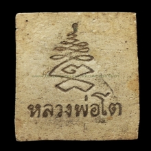 พระสมเด็จหลวงพ่อโตรุ่นแรก วัดเขาบ่อทอง จ ระยอง