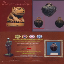 ๙ หมากทุยลป.เอี่ยม ขนาดเล็ก พอกชันโรงอุดผง ติดที 1 ลงในนส. ๙
