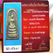 พระสมเด็จเนื้อทองระฆัง หลังเรียบ หลวงพ่อพรหม วัดช่องแค