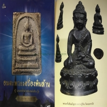 พระกริ่งชินบัญชร หลวงปู่ทิม ปี 2517 ก้นทองแดง องค์ดารา