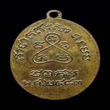 เหรียญหลวงปู่เหมือน วัดโรงหีบ รุ่นแรก ปี 2483