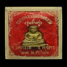 รูปหล่อหลวงพ่อเงินรุ่นช้างคู่ วัดท้ายน้ำ ปี2526 พร้อมกล่อง