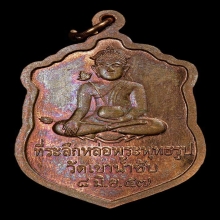 เหรียญหลวงปู่พิศดูหลังอุปคุต เขาน้ำซับ 57