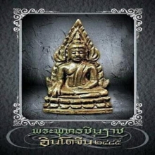 ชินราช อินโดจีน พิมพ์ สังฆาฏิสั้น หน้า พระประธาน ( องค์ ดารา