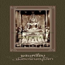 ชินราช อินโดจีน พิมพ์ สังฆาฏิสั้น หน้า พระประธาน ( องค์ ดารา