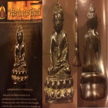 พระกรื่ง 2479 วัดสุทัศน์ สมเด็จพระสังฆราช (แพ) วัดสุทัศน์