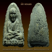 หลวงปู่ทวดพิมพ์ใหญ่ เนื้อเทา (ยุคแรก) วัดประสาทฯ