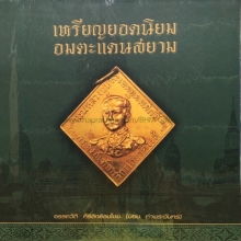 หนังสือเหรียญยอดนิยม อมตะแดนสยาม