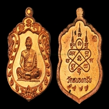 หรียญเสมาจิ๋ว หลวงพ่อสาคร เนื้อทองแดง No.9999