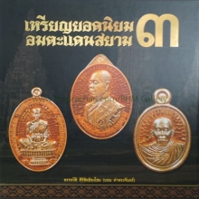หนังสือเหรียญยอดนิยม อมตะแดนสยาม เล่ม 3 เล่มใหม่มีลายเซ็นบอย
