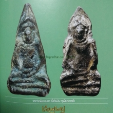 พระร่วงนั่งคางเครา เนื้อชินเงิน กรุเมืองบางขลัง สุโขทัย