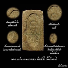 พระมงคลมหาลาภพิมพ์เล็กเนื้อเขียวก้านมะลิ ปี 2499