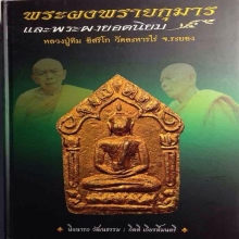 พระขุนแผน ผงพรายกุมาร พิมพ์เศียรโต บล็อคนิยมเนื้อขาวทาบรอนซ์