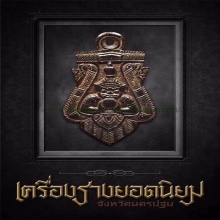 พระราหู หลวงพ่อน้อย วัดศรีษะทอง 