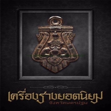 กะลาพระราหู อาจารย์ปิ่น วัดศรีษะทอง องค์ที่2